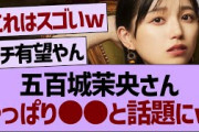 五百城茉央さん、やっぱり●●だと話題にwww【乃木坂工事中・乃木坂46・乃木坂配信中】