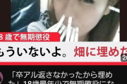 【悲報画像】18歳で無期懲役になった女の顔がこちら・・・