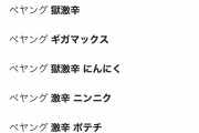【朗報】ペヤング、悲願成就まであと一歩