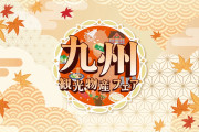 【朗報】AKB48メンバーなど4名が「九州観光物産フェア in 代々木2026」の公式アンバサダーに就任