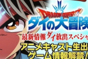明日のアニメ『ダイの大冒険』キャスト発表会のツイートを声優の関智一さんがリツイート！　何かの役で出るのか？　