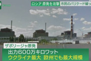 【ヤバイ】ウクライナの原発にロシア軍の砲撃　放射性物質が拡散する恐れ