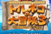 ローグライク系のゲームNo.1はトルネコ3という風潮