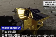 【朗報】JAXA、探査機「SLIM」の月面着陸が成功したと発表。世界でも5カ国目の快挙