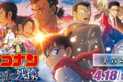 【緊急】映画「名探偵コナン 隻眼の残像」、公開10日間で興収63.4億円突破ｗｗｗｗｗｗ