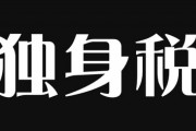 【独身税】成田悠輔氏、海外の少子化対策「独身税」が”地獄に終わった”ワケ解説し反響