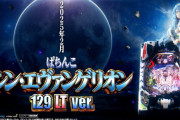【新台評価】「ぱちんこ シン・エヴァンゲリオン 129 LT ver.」の初打ち感想 出玉報告【初日2日目5ch口コミ】