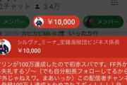 【悲報】バチャ豚さん、なけなしのお金で赤スパを投げる…