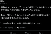 【悲報】識者、「壊れたテープレコーダー」という表現にブチギレｗｗｗｗ