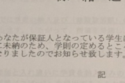 【画像】親「娘の学費払い忘れてたら除籍通知きた😨大変だ～😳」
