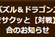 【パズドラ】8人対戦不具合修正のお知らせ…詫び石1個配布
