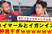 【動画】イガンインさん、ネイマールとラブラブになってしまうｗｗｗｗｗｗ