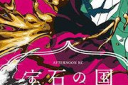 【漫画】宝石の国、1年半ぶり連載再開決定