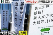 【画像】不動産屋、下品な広告で炎上