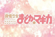 魔法少女まどか☆マギカで1番モテるキャラ決定ｗ