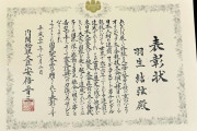 国民栄誉賞は内閣総理大臣表彰のひとつ！  …「何回見ても惚れ惚れする」「受賞内容と字の美しさ」…