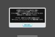 【栄冠クロス】サービス再開発表もアクセス制限中が多数か