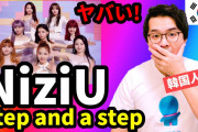 NiziU 「Step and a step」を観た韓国人がヤバいを連発!!9人のNiziU待ってるぞ!!韓国人の反応!!
