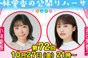 【朗報】明日の「小林愛香のハムリハ」に逢田梨香子さんが出演！きゃんりかで神回確定！！【ラブライブ！サンシャイン!!」