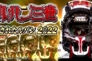 【新台】「Ｐ消されたルパン９ＹＵ１Ｙ」が検定通過【甘デジ】