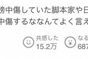 「セクシー田中さん」に関するヤフコメ、1つの書き込みのいいねが15万を超える
