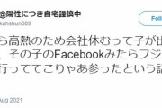 Twitter民「フジロック行った職場の陽キャが感染。私も移され上司は『クビにしろ！』と大騒ぎ」