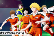 『キャプテン翼 RISE OF NEW CHAMPIONS』オランダジュニアユース編PVが公開