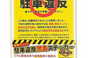 【疑問】「違法駐車注意系YouTuber」になろうと思うんやが需要あるか…？
