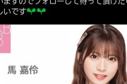 馬嘉伶「卒業後もこのアカウントでSHOWROOMします」←これ