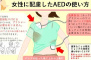 【AED】堺市広報課「電気ショックが1分遅れると救命率が10％下がります。女性に配慮してためらわずAEDを使い命をつなげましょう！」 ネット民「配慮は命よりも大事ですか？」