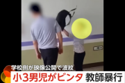 小3のクソガキ、教師に暴行や「刑務所に入れ」など暴言→その様子を学校側に撮られ、親とクソガキが袋叩きに