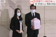 神田正輝さん松田聖子さんが神田沙也加さんの御骨を抱えて会見→「今のお気持ちは？」と質問したマスゴミに国民ブチギレ