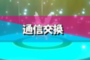【悲報】「ポケモン剣盾」交換パスワード4桁仕様のせいで事故が多発、ユーザー悲鳴！！