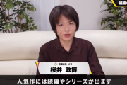 桜井政博さん「続編をただそのまま出すと、売上は約半分になる。前作で痛い目に遭ったら次を買う気というのは下がるよね」