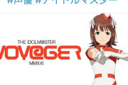 「アイマス声優はアイマスシリーズ16周年を祝っていたか」が話題に