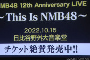 【NMB48】「NMB48 12th Anniversary LIVE〜This Is NMB48〜」東京公演タイトル変更、立ち見席販売決定！