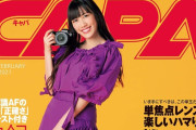 “高城れに表紙公開!!” 1/20発売『CAPA 2月号』表紙モデルに 高城れに 登場！