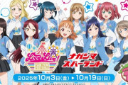遊園地コラボ出揃う【ラブライブ】