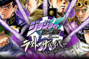 【ジョジョの奇妙な冒険 ラストサバイバー】ジョジョのゲーセンのゲームあるじゃん？