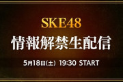 SKE48 情報解禁生配信 5月18日に生配信