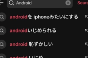 【悲報】Android使いの若者たち、いじめられていた…