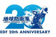 『地球防衛軍』シリーズ発売20周年企画が始動！　EDF！EDF！