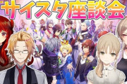 にじさんじサイスタ座談会が予告