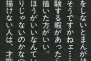 漫画家｢いろんな体験をしないと漫画は描けないと言われると、そうですかねェ・・・。そういう人は才能がない（笑）｣