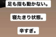 【芸能】 坂口杏里さん「寝たきり状態」