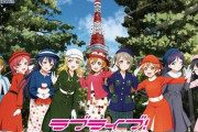 【27日～】ラブライブ！×東京タワー『ラブライブ！in 東京タワー～冬の年またぎツアー！2024→2025～』 開催決定！！