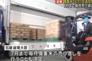 【朗報】備蓄米、夏まで毎月放出