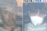 渋谷で大学生4人を8人で取り囲んでカツアゲ　2万円奪う　17歳から20歳の男ら8人逮捕  [8/1]