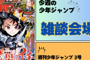 今週の少年ジャンプについて語ろう【3号】