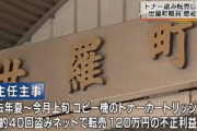 町職員（28）、職場のコピー機のトナーを転売しまくって懲戒免職　広島県世羅町